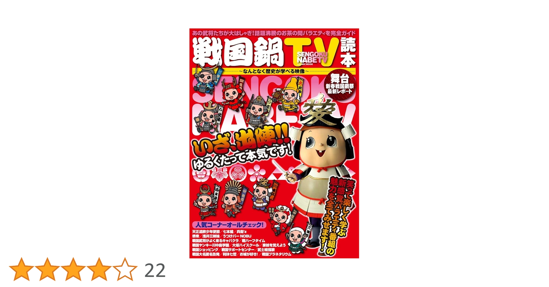 Amazon.co.jp: 戦国鍋TV読本(COSMIC MOOK) : 本